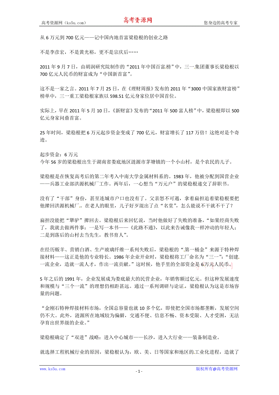 2013学年高一优秀阅读材料之人物篇（一）：从6万元到700亿元——记中国内地首富梁稳根的创业之路.doc_第1页