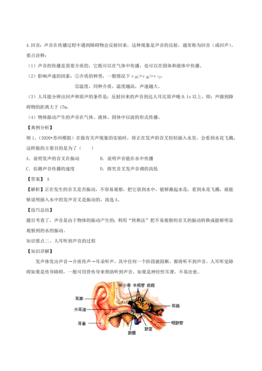 2020-2021学年八年级物理全册 第三章 声的世界单元总结（含解析）（新版）沪科版.docx_第2页