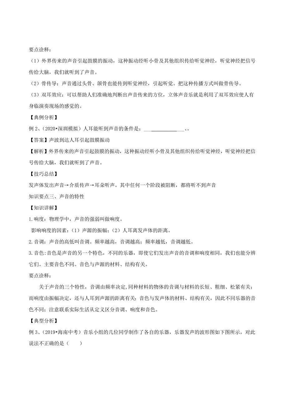 2020-2021学年八年级物理全册 第三章 声的世界单元总结（含解析）（新版）沪科版.docx_第3页