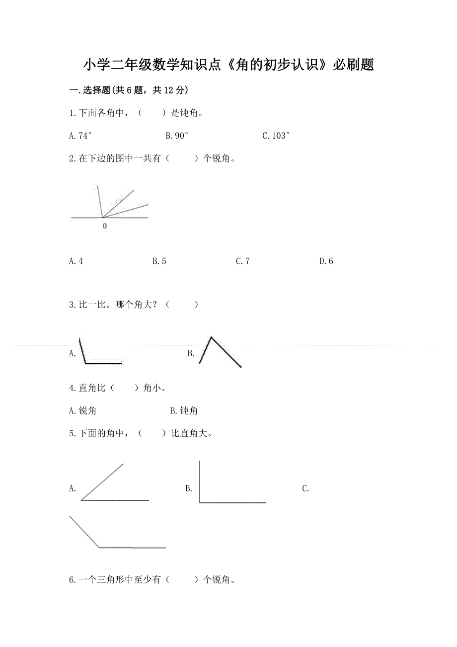 小学二年级数学知识点《角的初步认识》必刷题含完整答案（全优）.docx_第1页