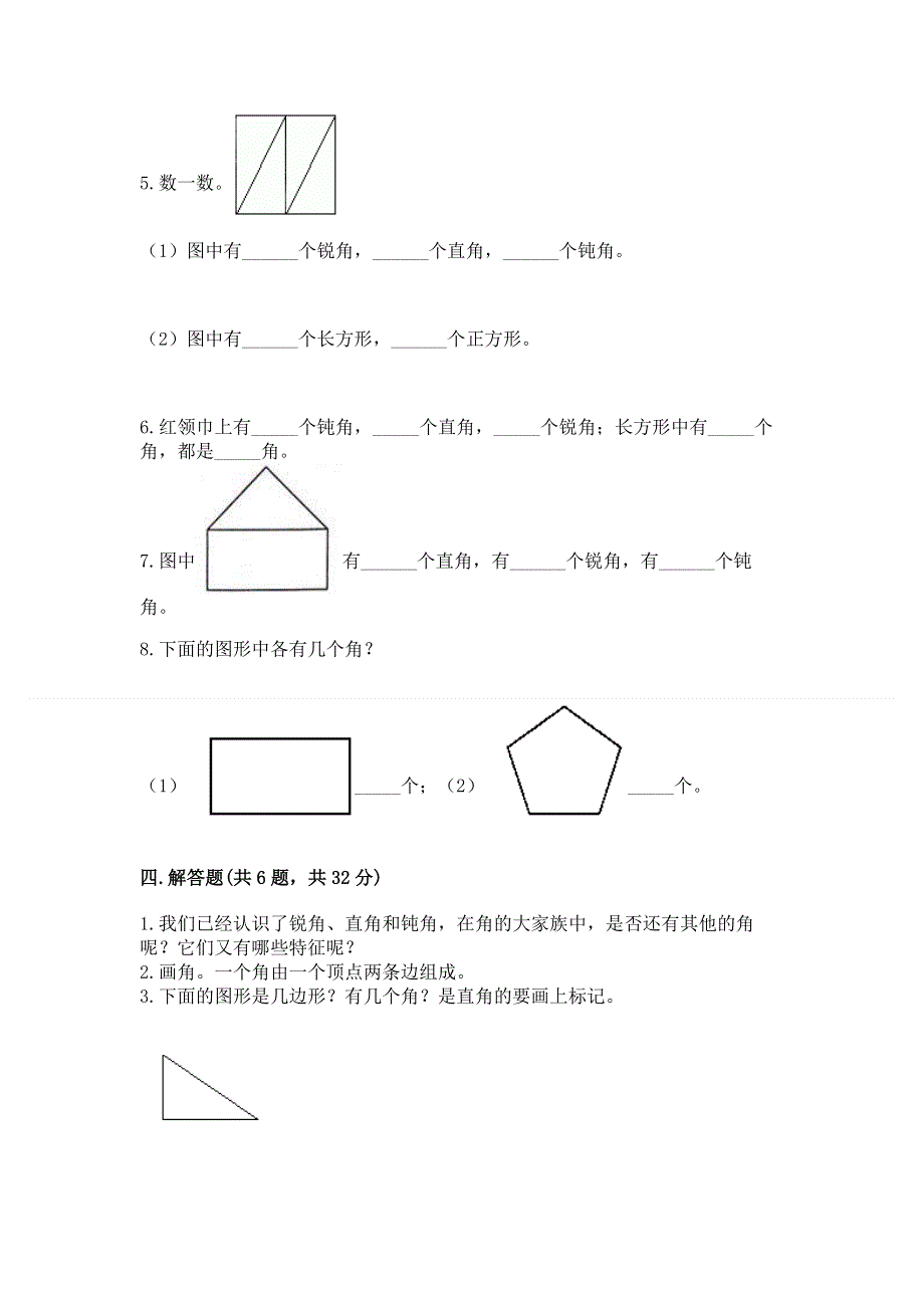 小学二年级数学知识点《角的初步认识》必刷题含完整答案（全优）.docx_第3页