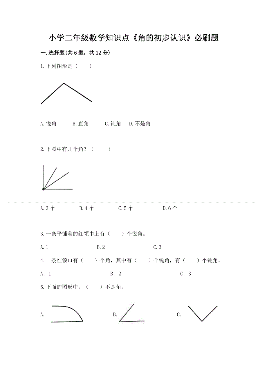 小学二年级数学知识点《角的初步认识》必刷题含完整答案（历年真题）.docx_第1页