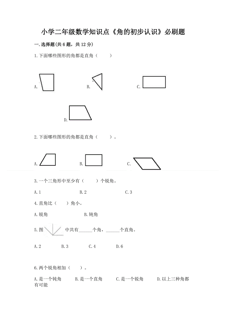 小学二年级数学知识点《角的初步认识》必刷题含完整答案（全国通用）.docx_第1页