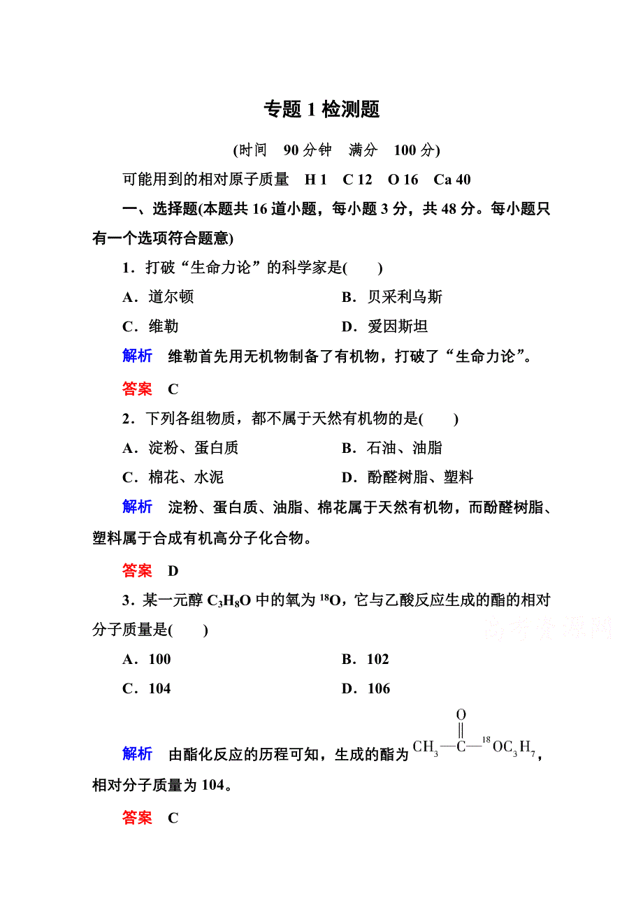 《名师一号》2014-2015学年苏教版化学选修五：专题1 认识有机化合物 检测题 （含解析）.doc_第1页