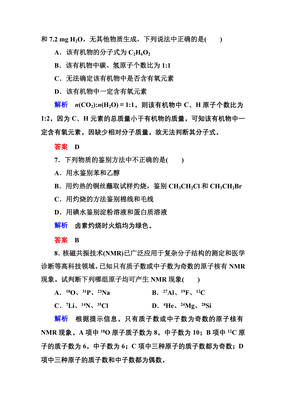 《名师一号》2014-2015学年苏教版化学选修五：专题1 认识有机化合物 检测题 （含解析）.doc_第3页