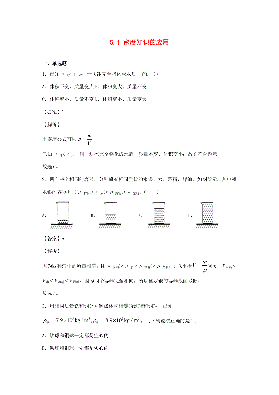 2020-2021学年八年级物理全册 5.4 密度知识的应用同步练习（含解析）（新版）沪科版.docx_第1页