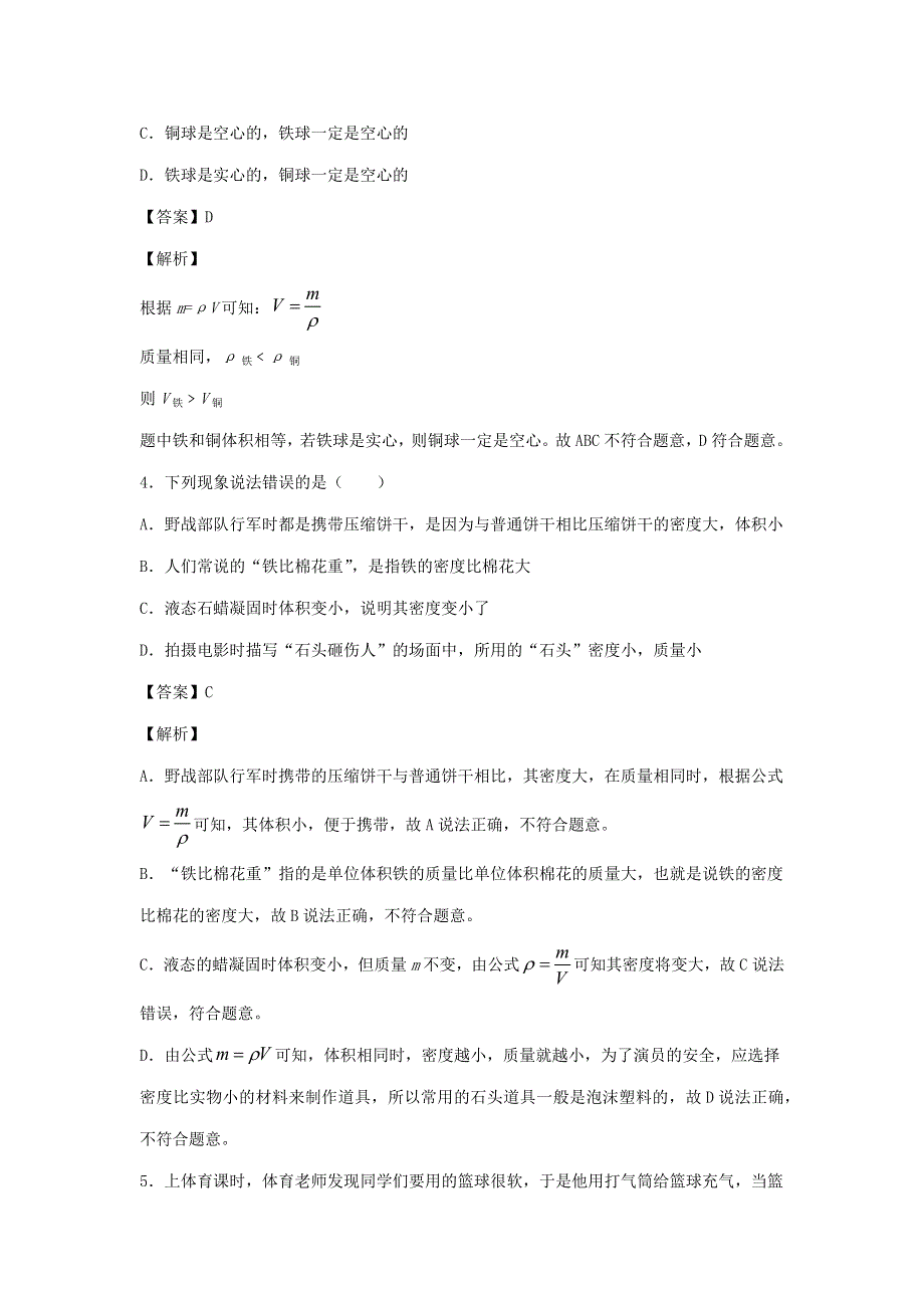 2020-2021学年八年级物理全册 5.4 密度知识的应用同步练习（含解析）（新版）沪科版.docx_第2页