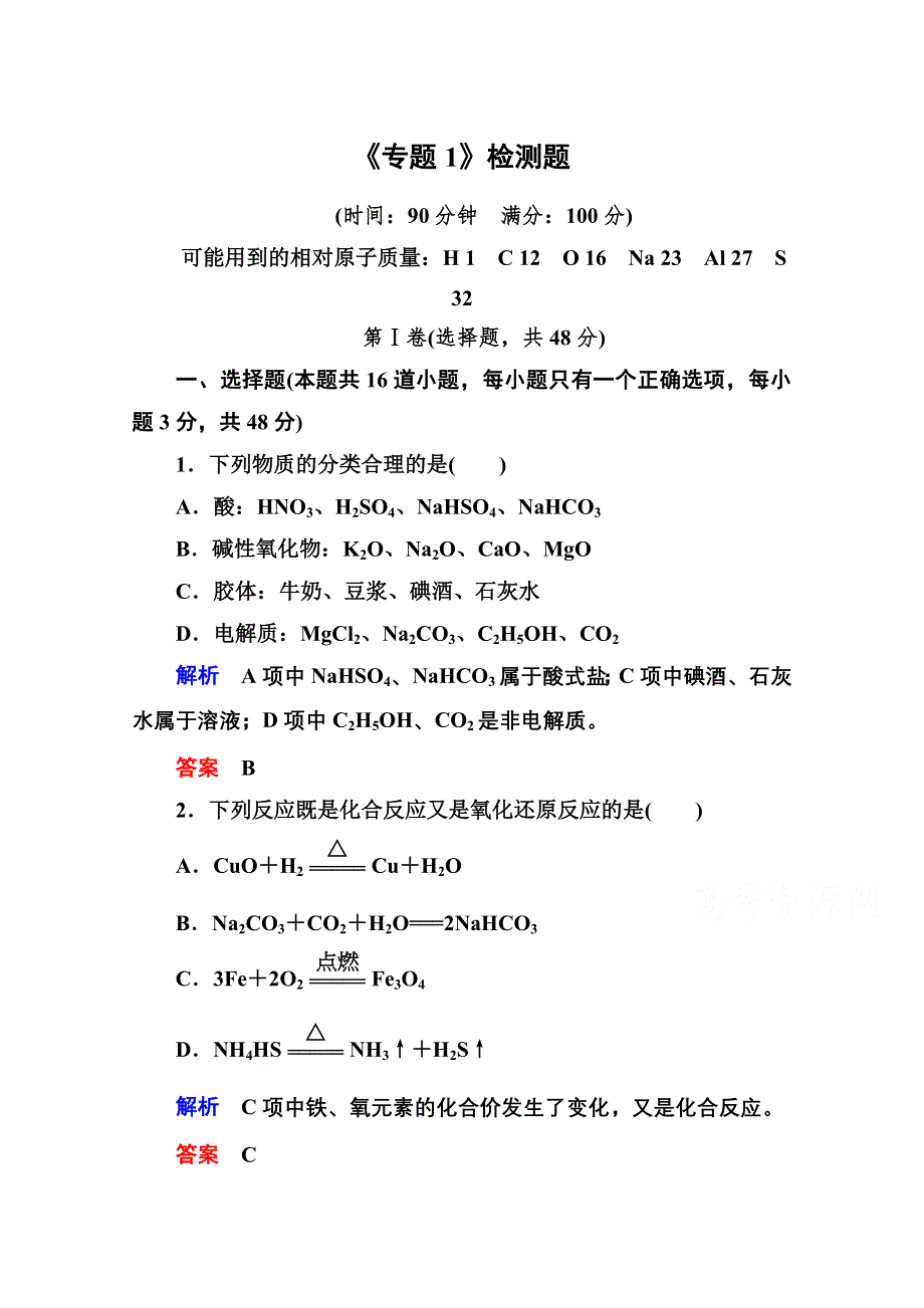 《名师一号》2014-2015学年苏教版化学检测题 必修一：《专题1 化学家眼中的物质世界》.doc_第1页