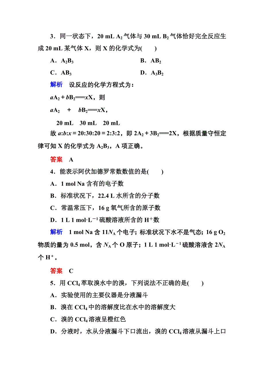 《名师一号》2014-2015学年苏教版化学检测题 必修一：《专题1 化学家眼中的物质世界》.doc_第2页