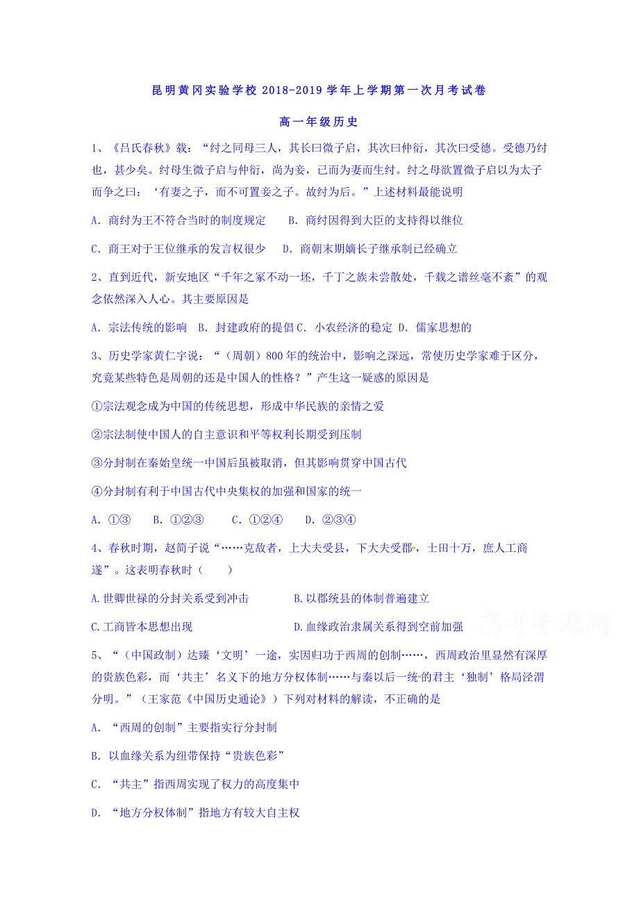 云南省昆明市黄冈实验学校2018-2019学年高一上学期第一次月考历史试题 WORD版含答案.doc_第1页