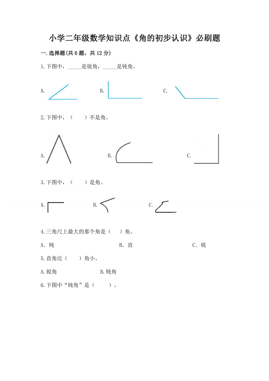 小学二年级数学知识点《角的初步认识》必刷题可打印.docx_第1页