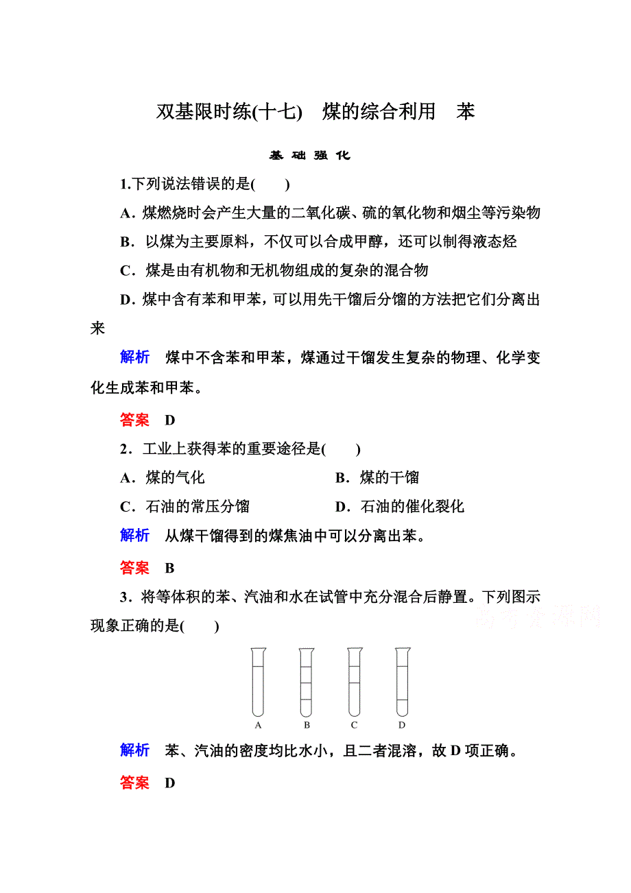 《名师一号》2014-2015学年苏教版化学必修二双基限时练17 煤的综合利用　苯.doc_第1页