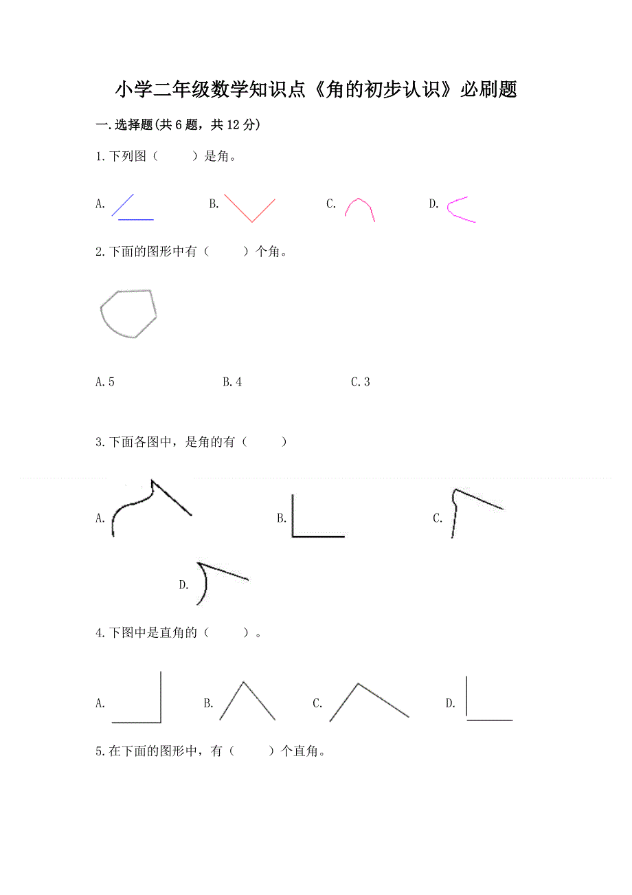 小学二年级数学知识点《角的初步认识》必刷题含完整答案（典优）.docx_第1页