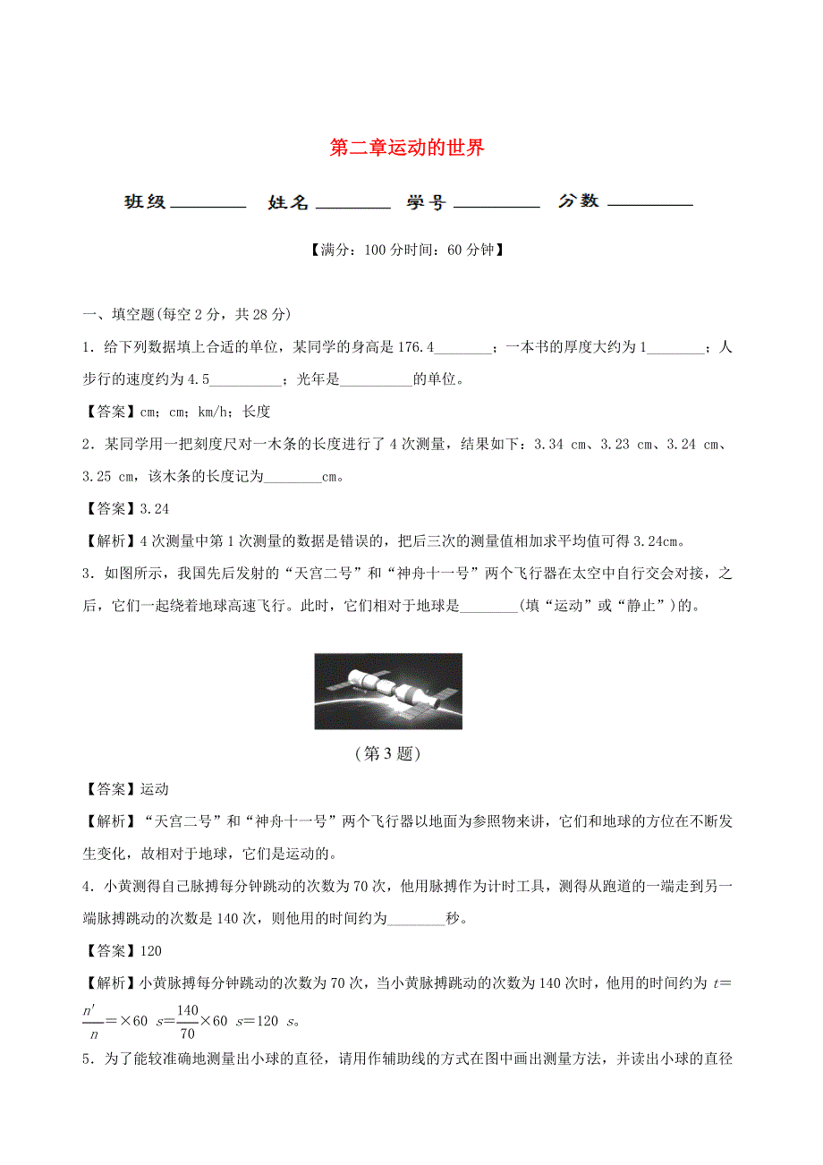 2020-2021学年八年级物理全册 第二章 运动的世界单元综合测试（含解析）（新版）沪科版.docx_第1页