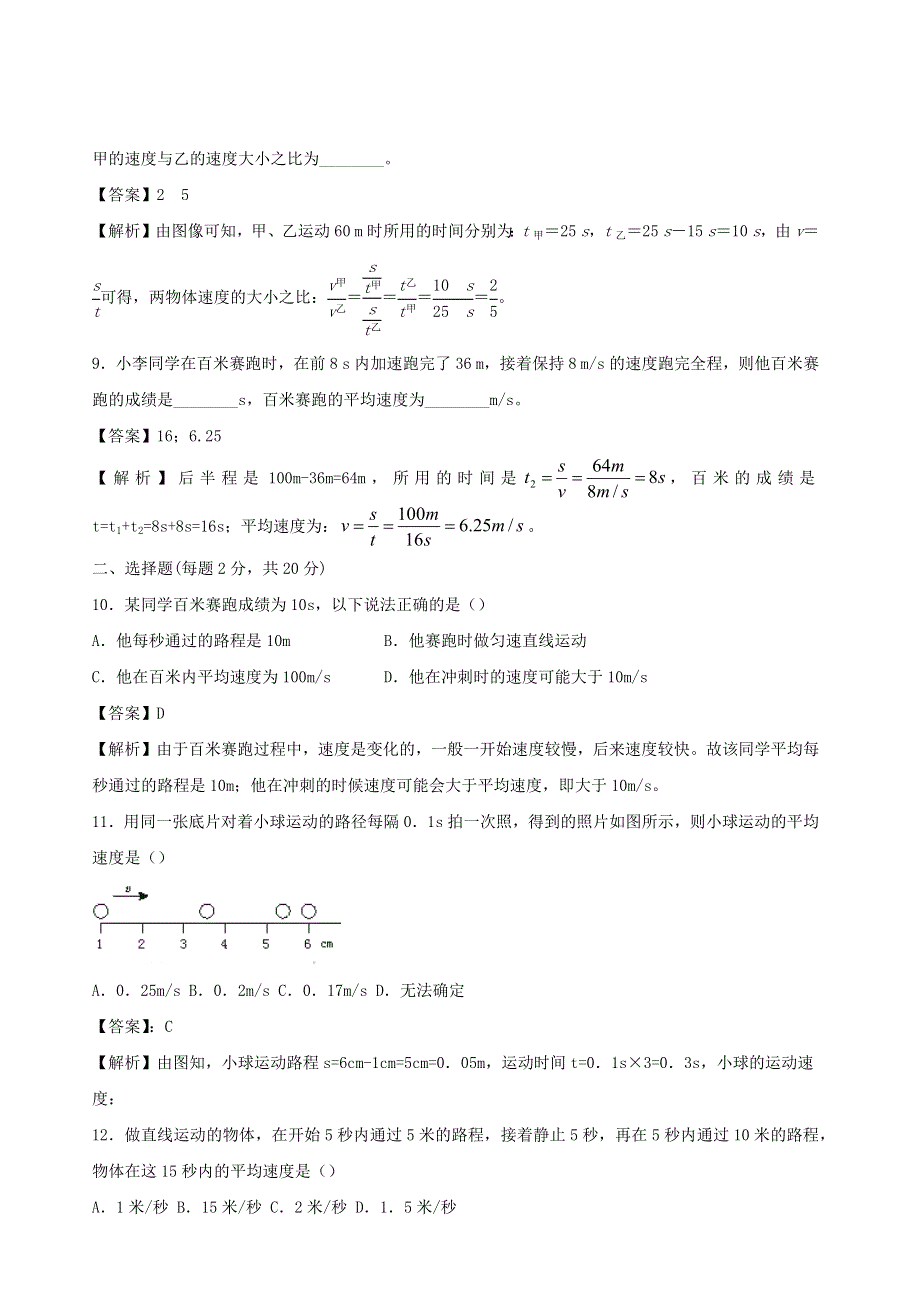 2020-2021学年八年级物理全册 第二章 运动的世界单元综合测试（含解析）（新版）沪科版.docx_第3页