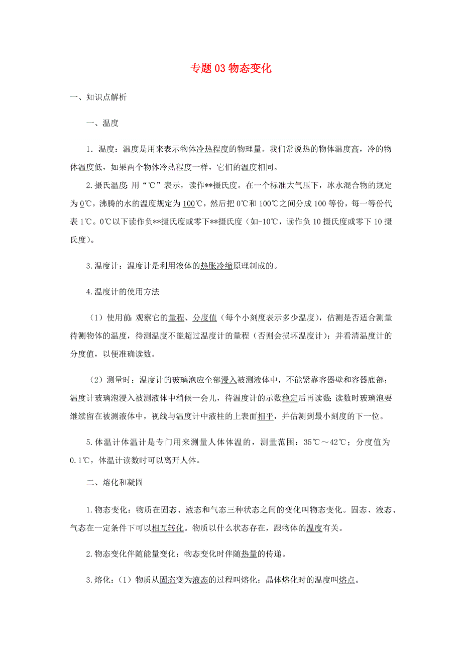 2020-2021学年八年级物理寒假辅导讲义 专题03 物态变化（含解析）（新版）新人教版.docx_第1页