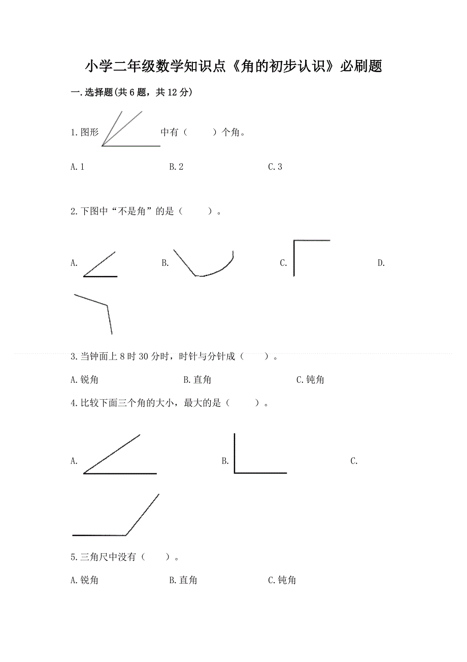 小学二年级数学知识点《角的初步认识》必刷题及答案（真题汇编）.docx_第1页