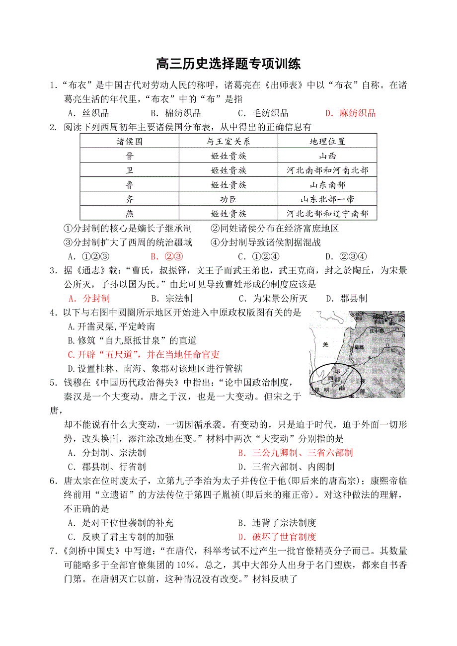 2011届高三历史选择题精选（必修1）.doc_第1页