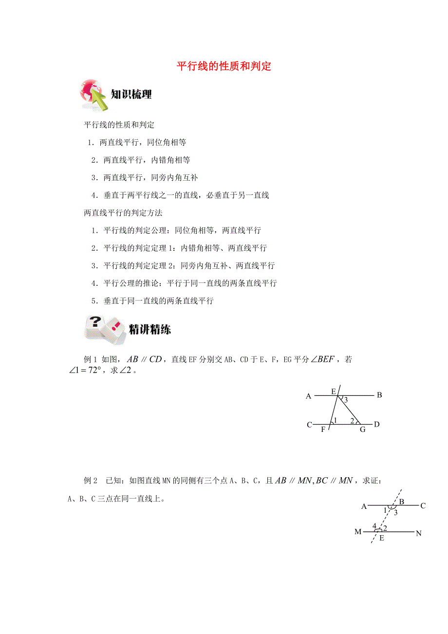 七年级数学上册 第5章 相交线与平行线 5.doc_第1页