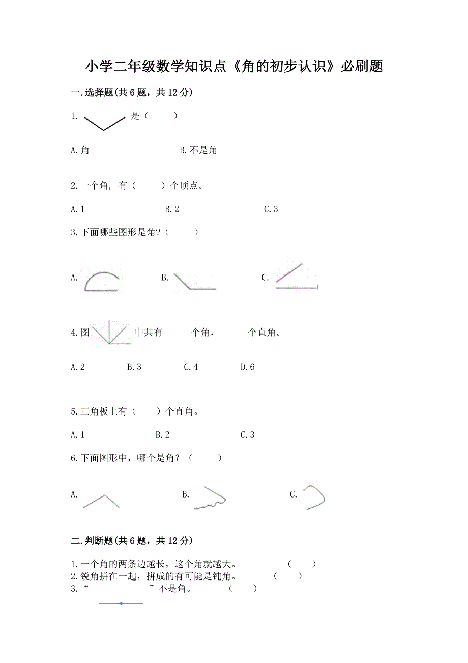 小学二年级数学知识点《角的初步认识》必刷题含完整答案【各地真题】.docx_第1页