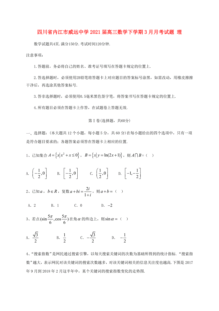 四川省内江市威远中学2021届高三数学下学期3月月考试题 理.doc_第1页