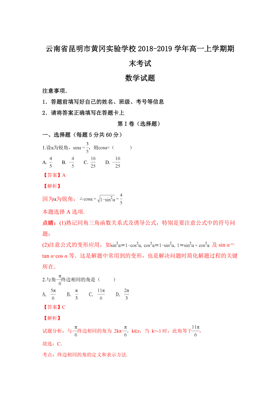 云南省昆明市黄冈实验学校2018-2019学年高一上学期期末考试数学试卷 WORD版含解析.doc_第1页