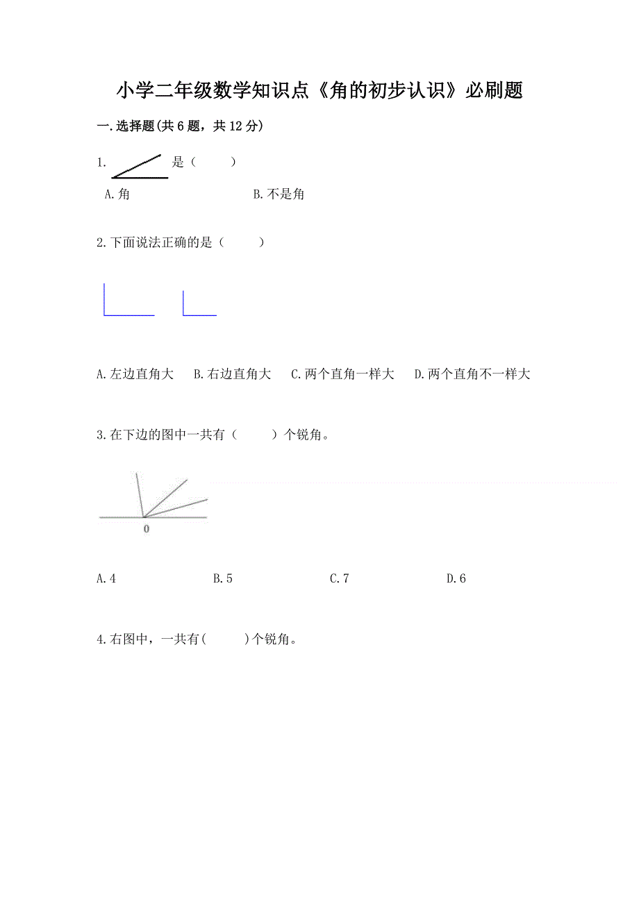 小学二年级数学知识点《角的初步认识》必刷题及解析答案.docx_第1页