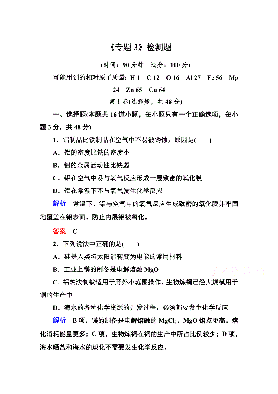 《名师一号》2014-2015学年苏教版化学检测题 必修一：《专题3 从矿物到基础材料》.doc_第1页