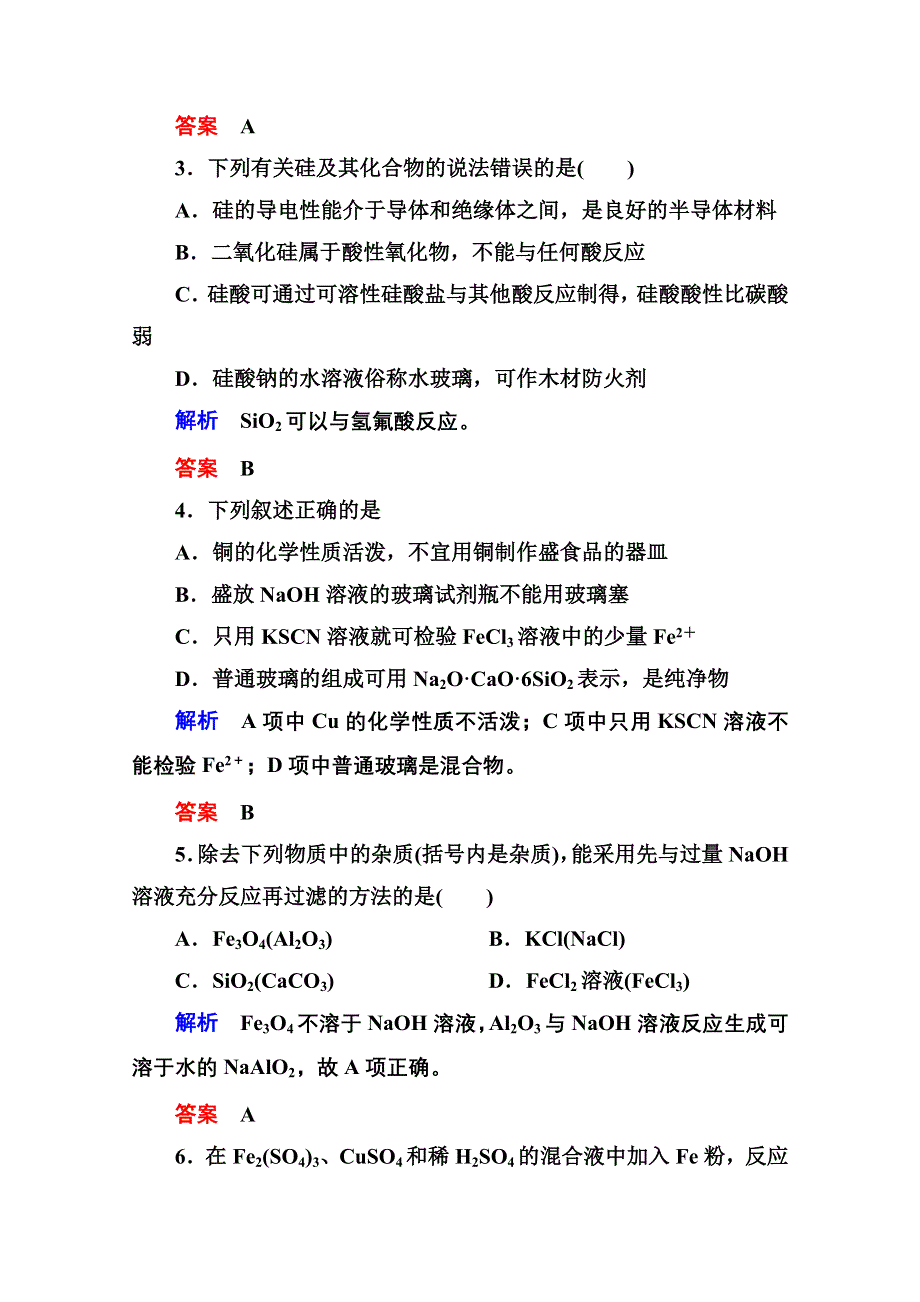 《名师一号》2014-2015学年苏教版化学检测题 必修一：《专题3 从矿物到基础材料》.doc_第2页