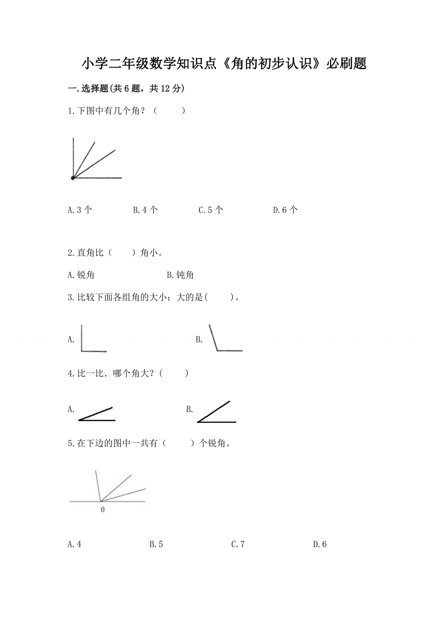 小学二年级数学知识点《角的初步认识》必刷题含完整答案【全国通用】.docx_第1页