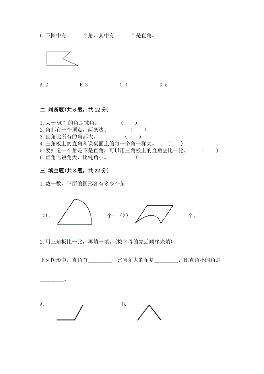 小学二年级数学知识点《角的初步认识》必刷题含完整答案【全国通用】.docx_第2页