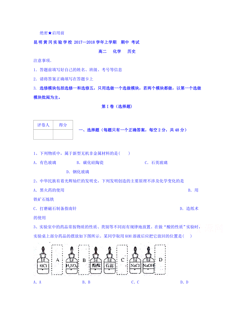 云南省昆明市黄冈实验学校2017-2018学年高二上学期期中考试化学试题 WORD版含答案.doc_第1页