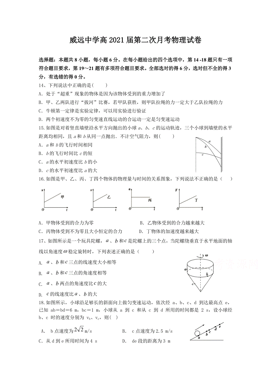 四川省内江市威远中学2021届高三上学期第二次月考理综-物理试题 WORD版含答案.doc_第1页