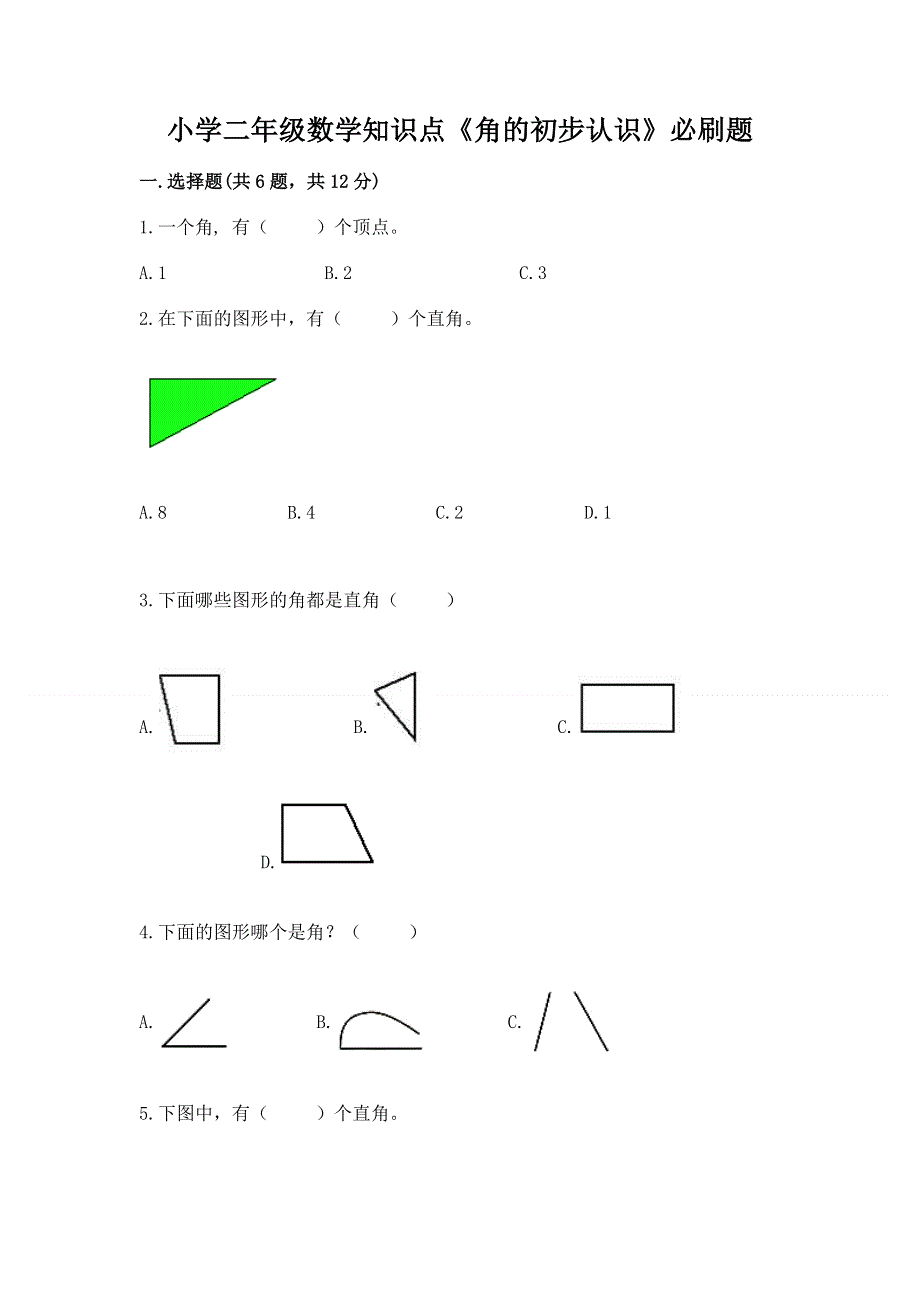 小学二年级数学知识点《角的初步认识》必刷题含完整答案【历年真题】.docx_第1页