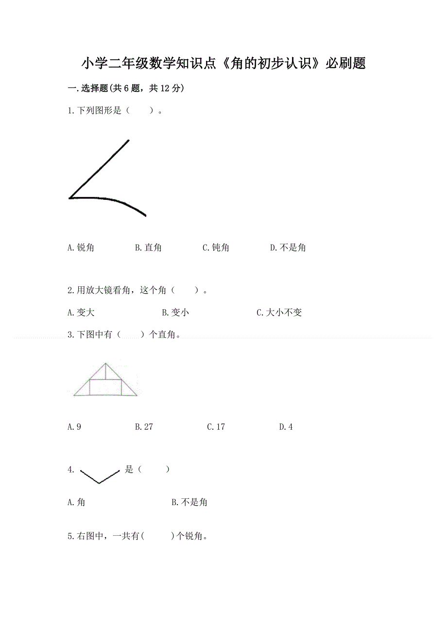 小学二年级数学知识点《角的初步认识》必刷题含下载答案.docx_第1页