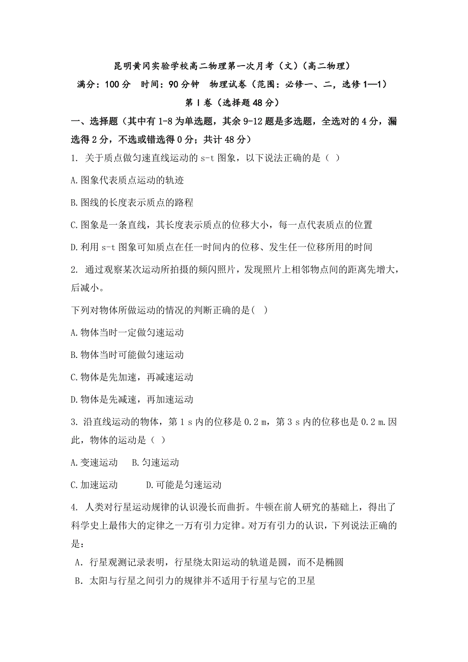 云南省昆明市黄冈实验学校2017-2018学年高二上学期第一次月考物理（文）试题 WORD版含答案.doc_第1页