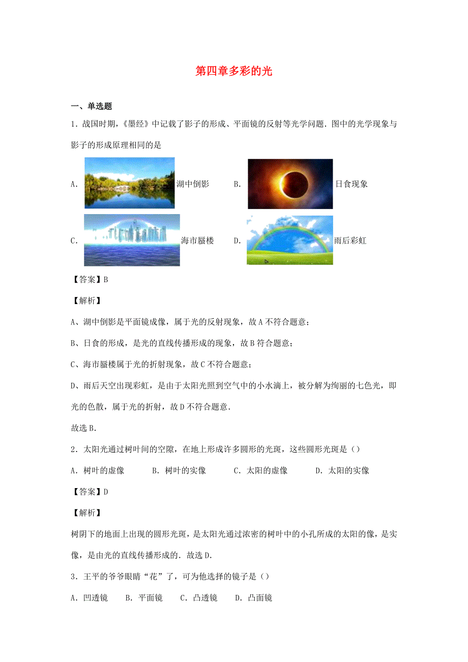 2020-2021学年八年级物理全册 第四章 多彩的光单元综合测试卷（含解析）（新版）沪科版.docx_第1页