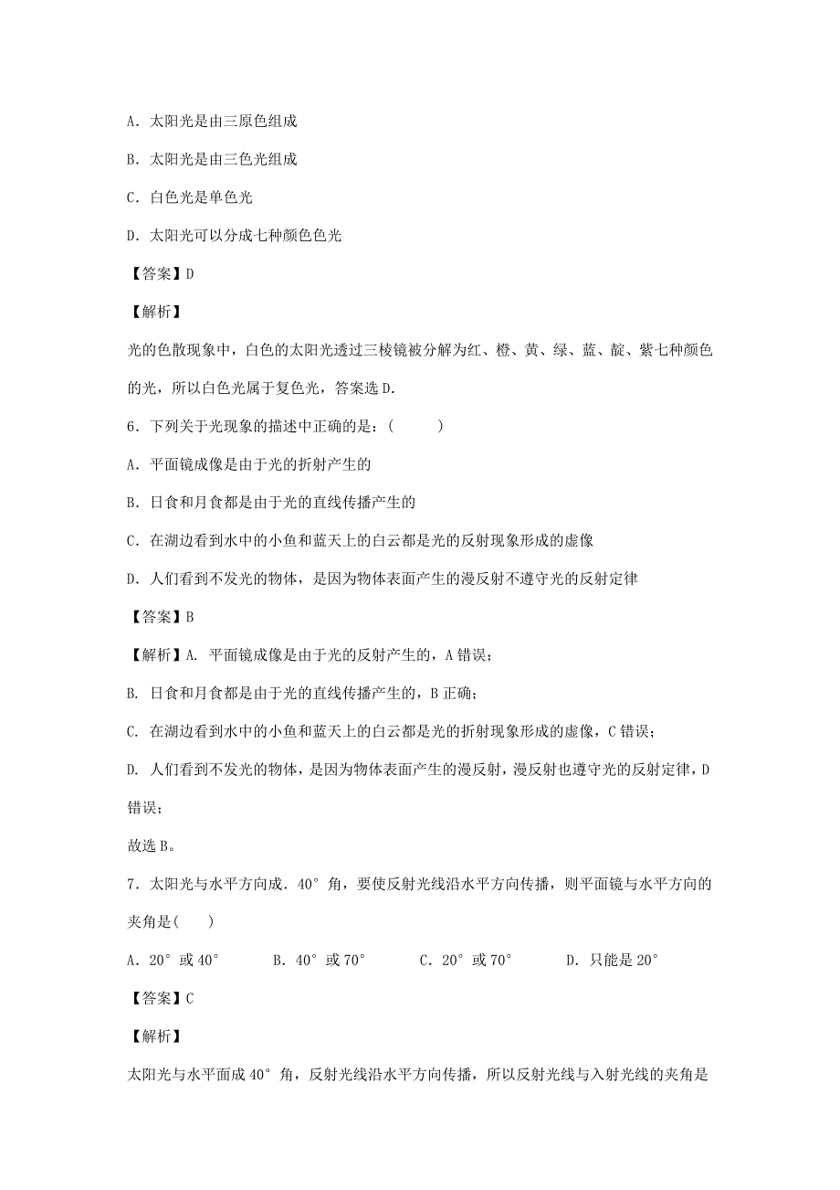 2020-2021学年八年级物理全册 第四章 多彩的光单元综合测试卷（含解析）（新版）沪科版.docx_第3页