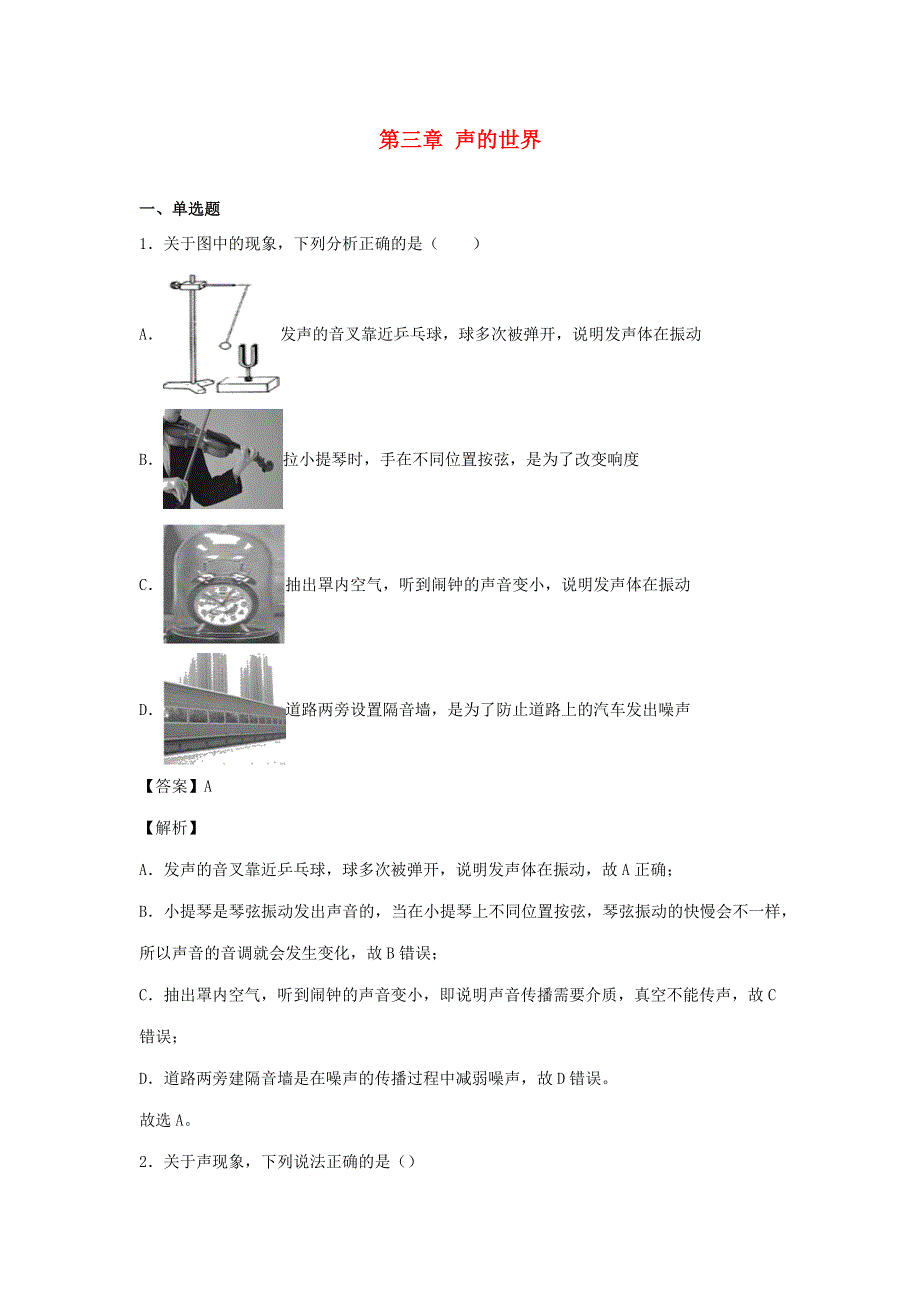 2020-2021学年八年级物理全册 第三章 声的世界单元综合测试卷（含解析）（新版）沪科版.docx_第1页