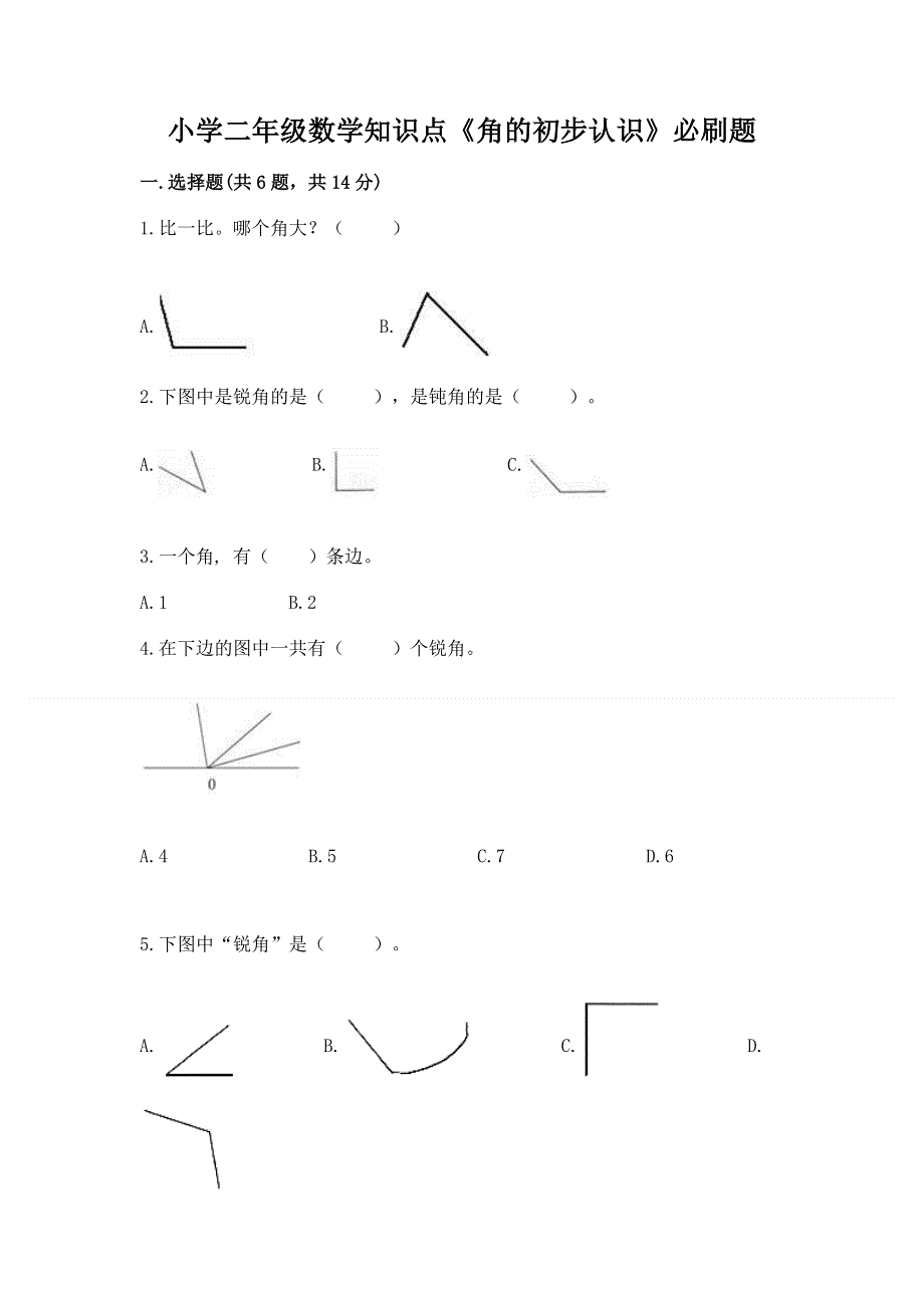 小学二年级数学知识点《角的初步认识》必刷题含完整答案（夺冠）.docx_第1页
