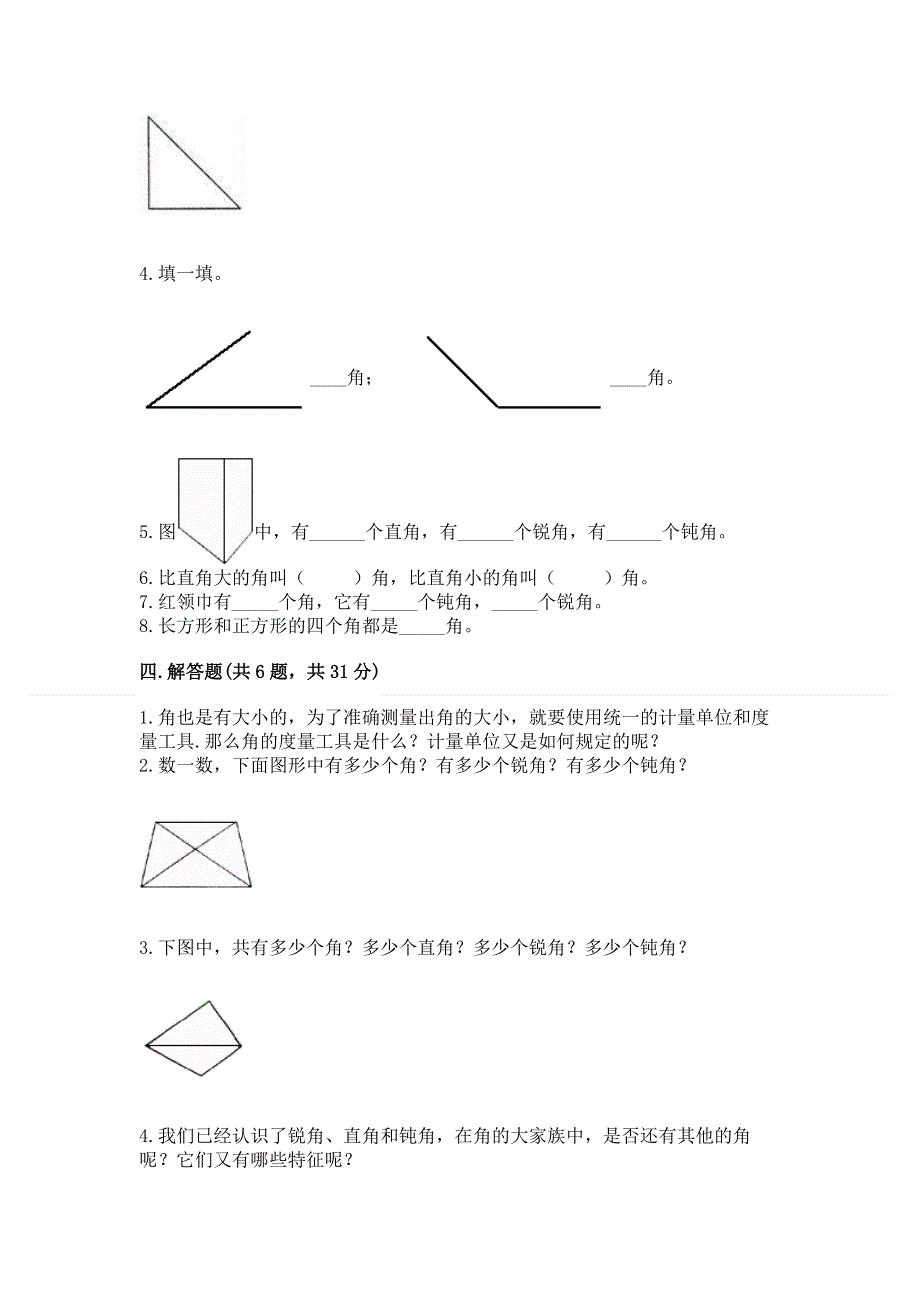 小学二年级数学知识点《角的初步认识》必刷题含完整答案（夺冠）.docx_第3页