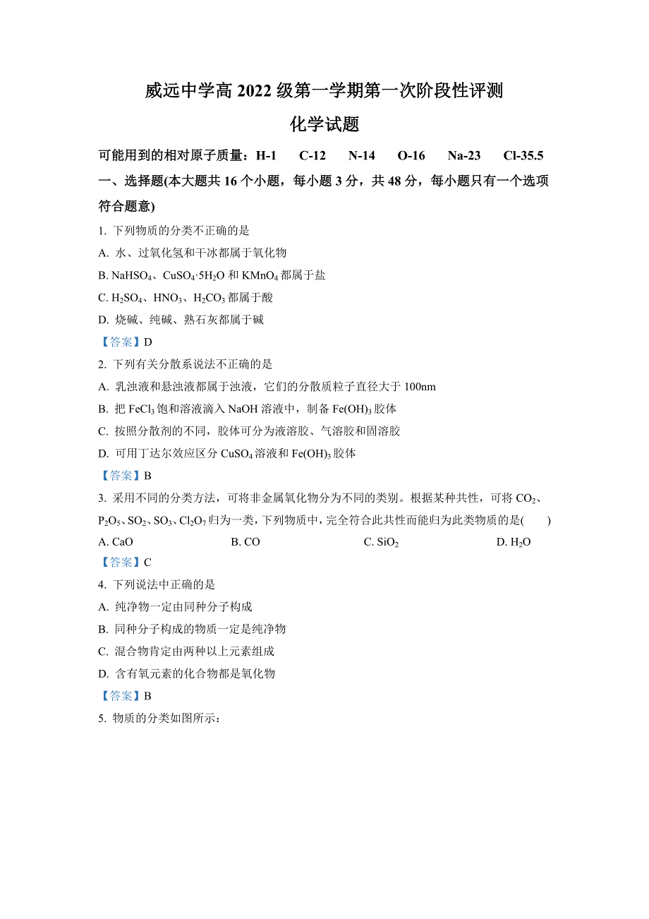 四川省内江市威远县威远中学校2022-2023学年高一上学期第一次阶段性评测 化学试题 WORD版含答案.doc_第1页