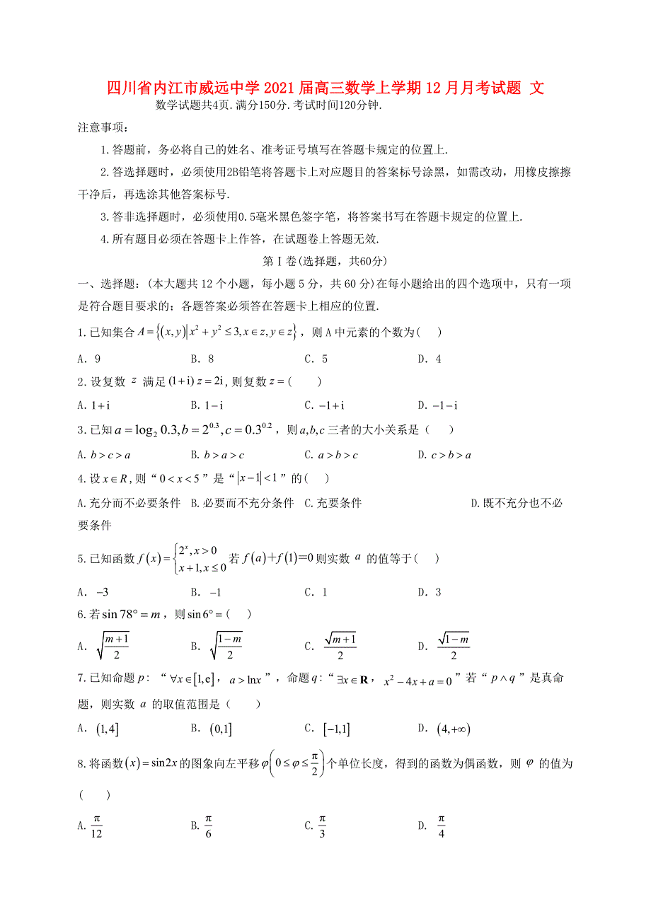 四川省内江市威远中学2021届高三数学上学期12月月考试题 文.doc_第1页