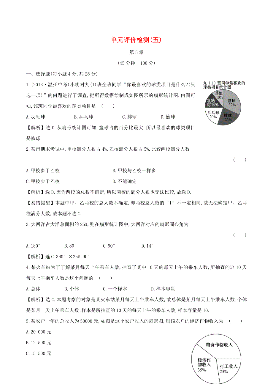 七年级数学上册 第5章 数据的收集与统计图单元评价检测（新版）湘教版.doc_第1页