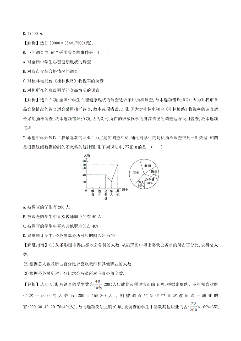 七年级数学上册 第5章 数据的收集与统计图单元评价检测（新版）湘教版.doc_第2页