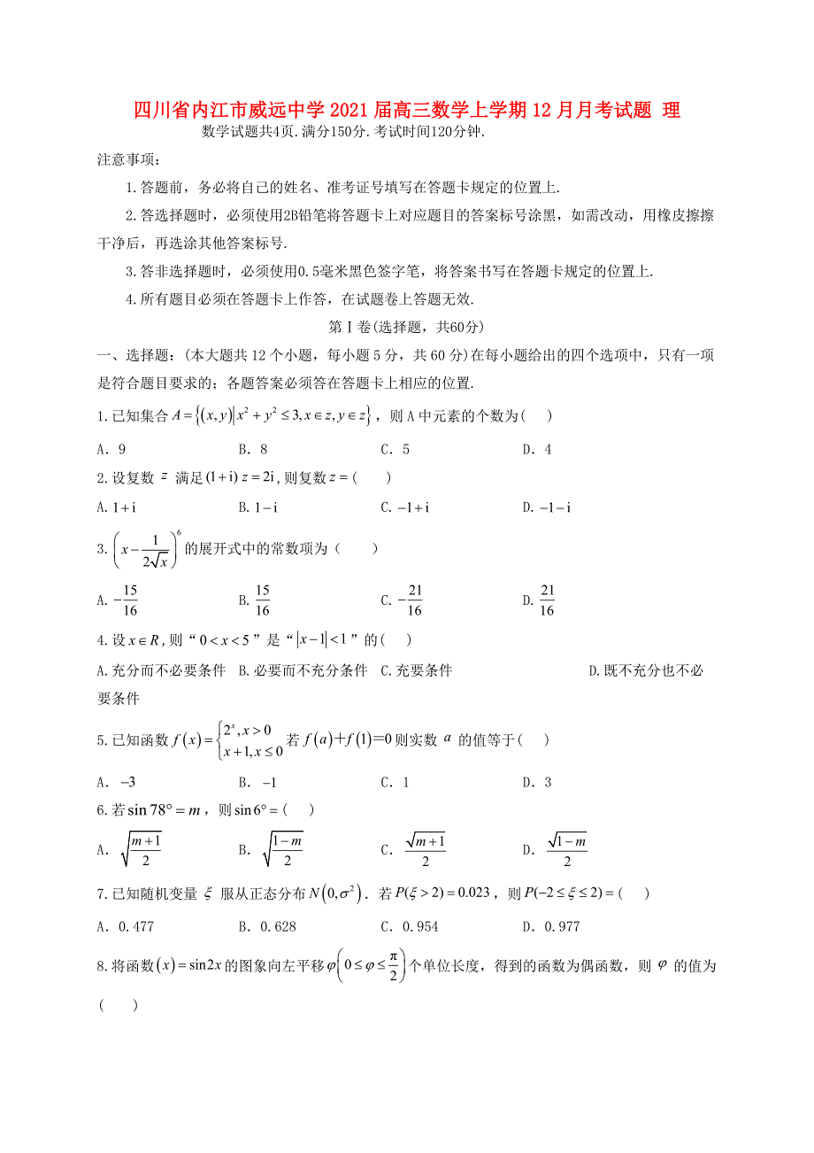 四川省内江市威远中学2021届高三数学上学期12月月考试题 理.doc_第1页