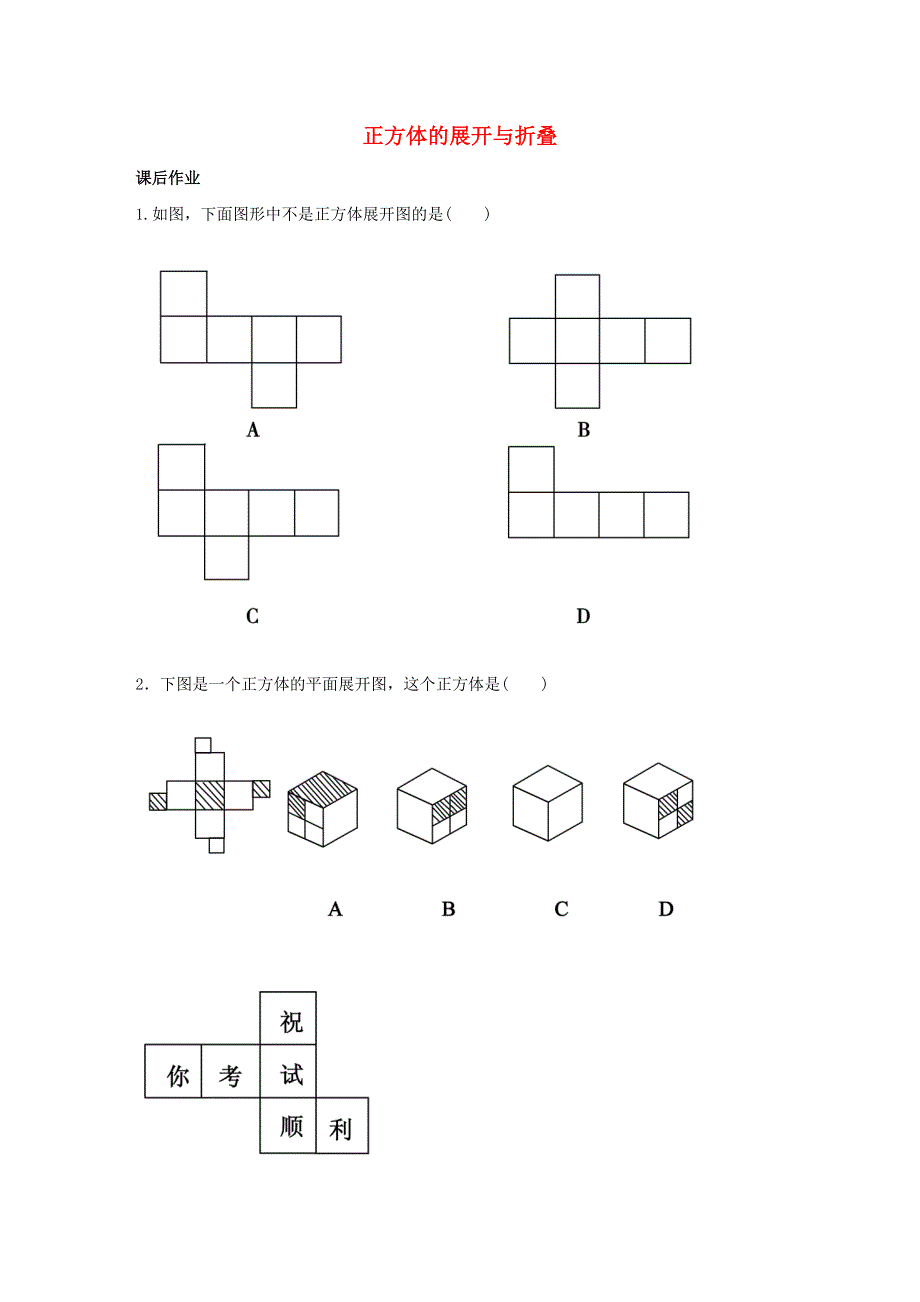 七年级数学上册 第一章 丰富的图形世界 1.2 展开与折叠 1.2.1 正方体的展开与折叠课时作业 （新版）北师大版.doc_第1页