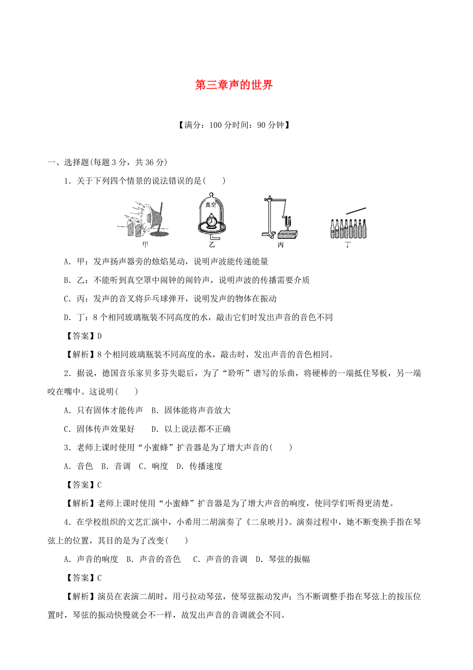 2020-2021学年八年级物理全册 第三章 声的世界单元综合测试（含解析）（新版）沪科版.docx_第1页