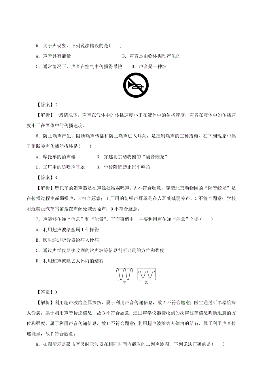 2020-2021学年八年级物理全册 第三章 声的世界单元综合测试（含解析）（新版）沪科版.docx_第2页