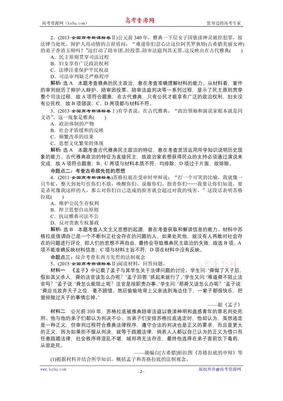 《创新方案》2016届高考历史二轮复习：第4讲 古代西方文明的源头——古代希腊、罗马和人文精神的起源.doc_第2页